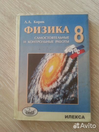 Физика 8 кл. Самост и контр работы. Кирик
