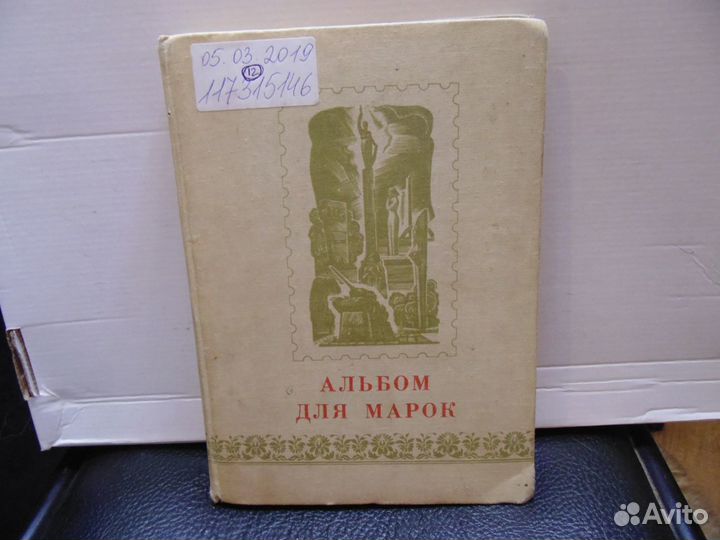 Альбом с марками.Искусство. 12