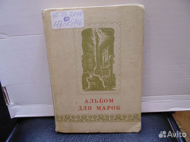 Альбом с марками.Искусство. 12