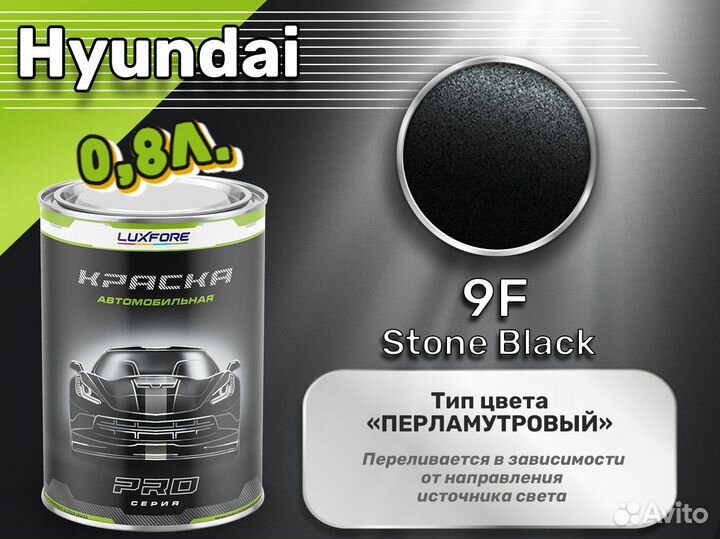 Краска Luxfore 0,8л. (Hyundai 9F Stone Black)