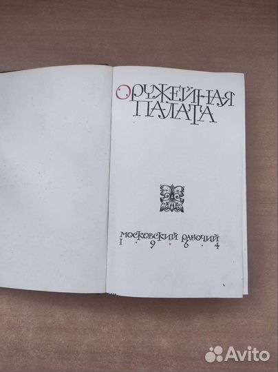 Оружейная палата