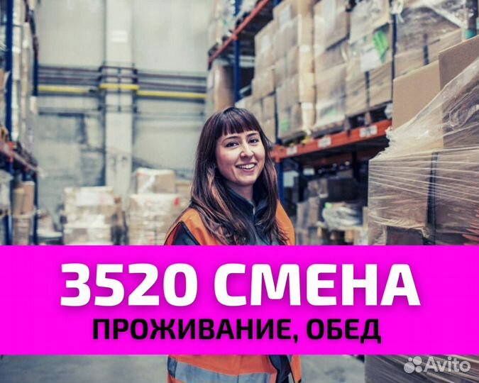 Упаковщик одежды вахта от 15 смен/билеты покупаем