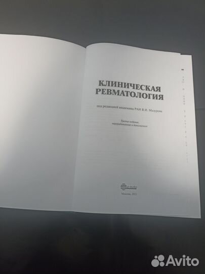 Клиническая ревматология. Руководство для врачей