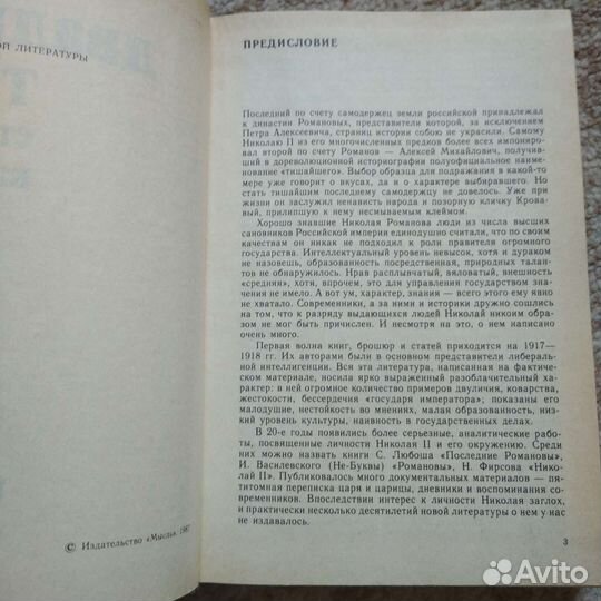 Редкая книга СССР (история, о Романовых, 1987)
