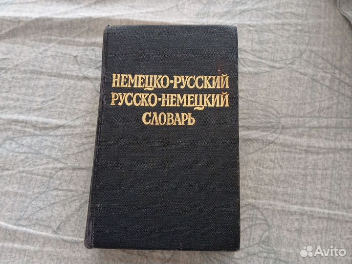 Немецко русский словарь
