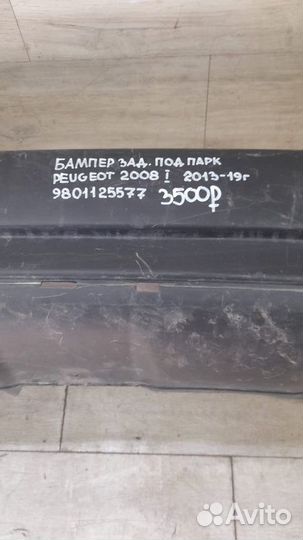Бампер задний под парктроники Peugeot 2008 1 С