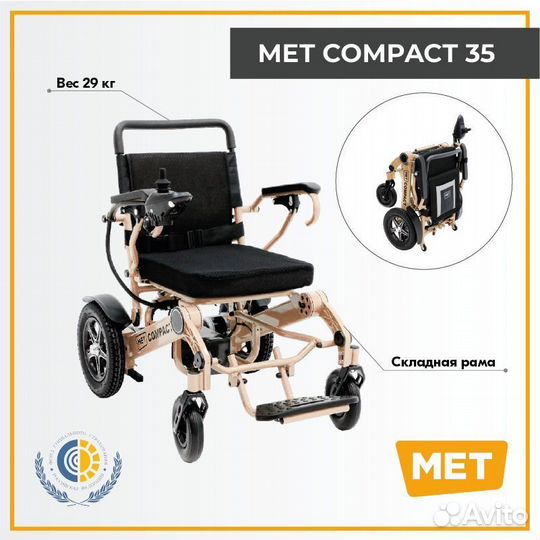 Электроколяска д/инвалидов Мет компакт/MET Compact