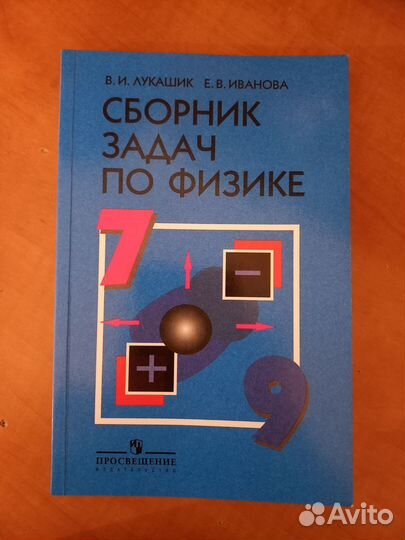 Сборники задачников по физике 7-9 класс
