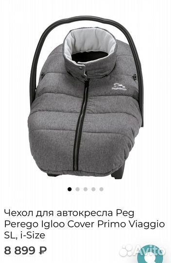 Продается чехол peg perego для автолюльки и doona