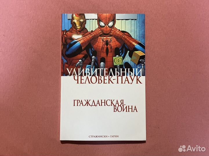Человек паук: Гражданская война комикс