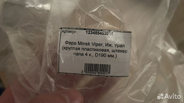 Фара для Минска, урала, альфы