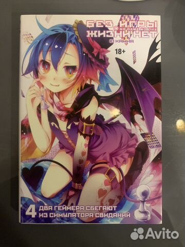 Нет игр нет жизни 4 том