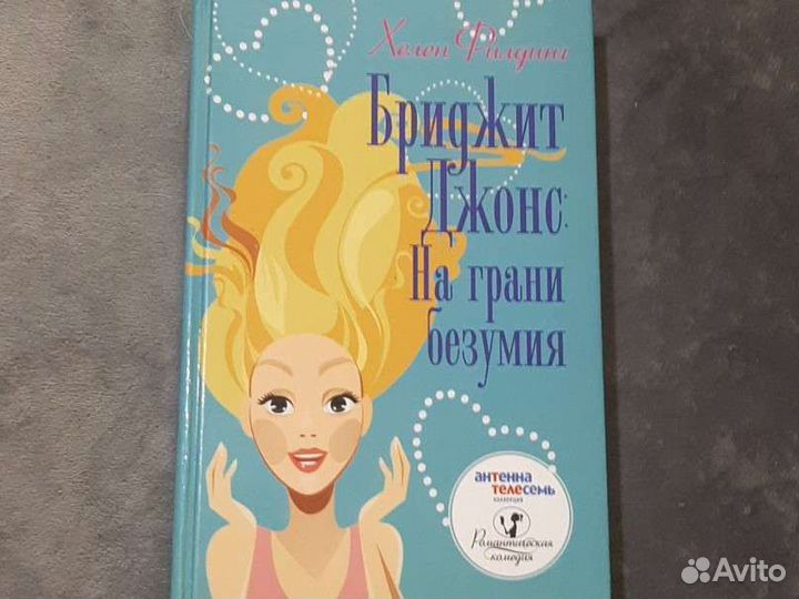 Книга Бриджит Джонс