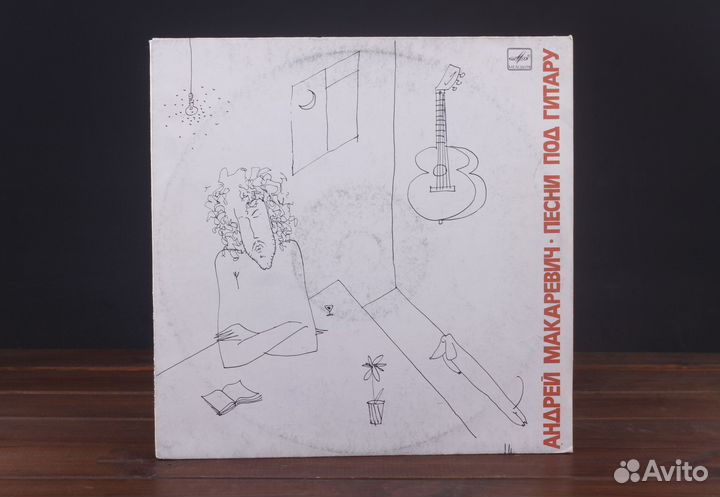 Андрей Макаревич - Песни под Гитару LP EX+/EX