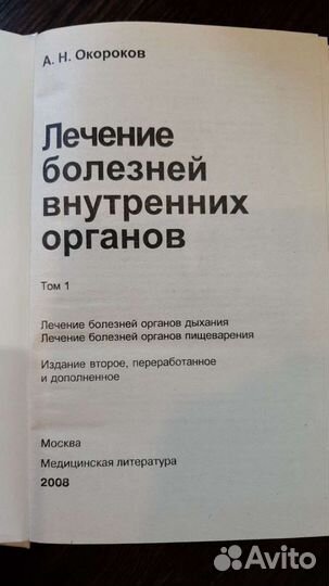 Окороков А.Н. Диагностика и лечение болезней внутр