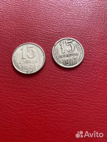 15 копеек 1991, 1977