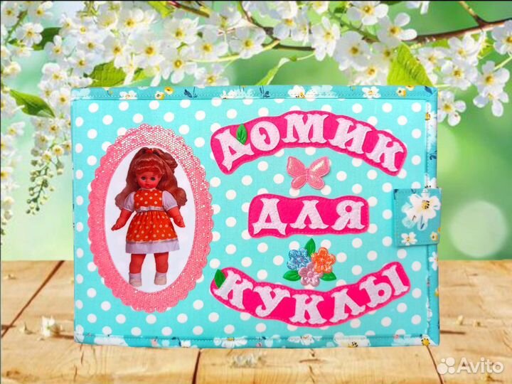 Развивающая книга из фетра Кукольный домик