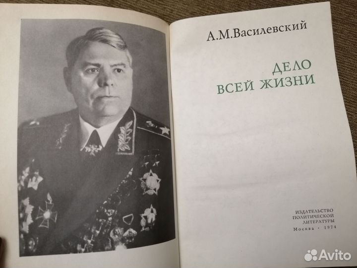Василевский А.М. Дело всей жизни