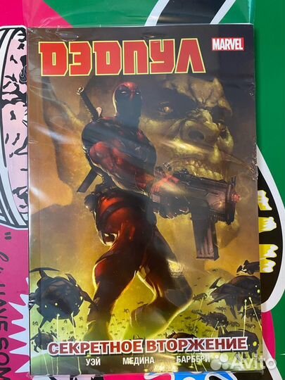 Дэдпул. Секретное вторжение. Том 1
