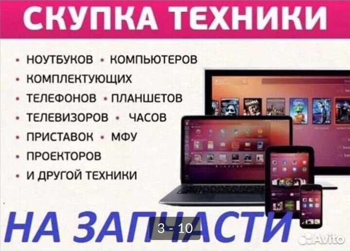 Скупка и ремонт Ноутбуков, Телефонов и др