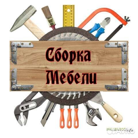 Сборка мебели