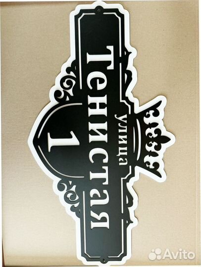 Красивая табличка с адресом