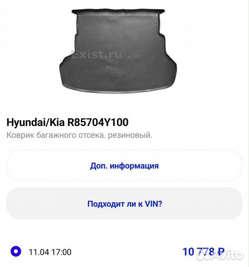 Коврик багажного отделения Kia Rio