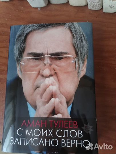 Книга А.Тулеева 