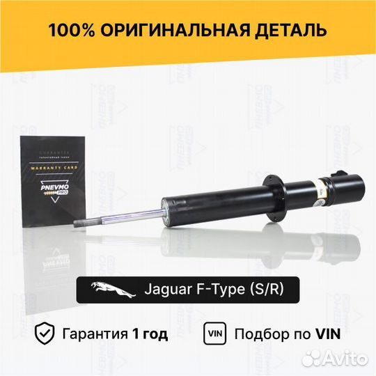 Амортизатор для Jaguar F-type I рестайл 2 передний