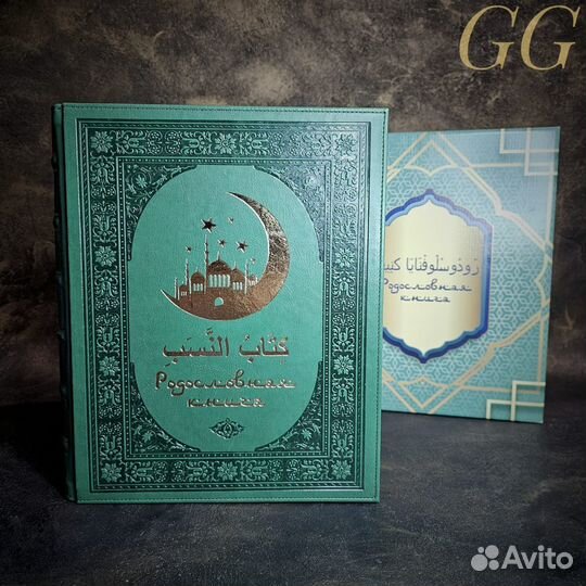 Родословная книга мусульманская в коробке 