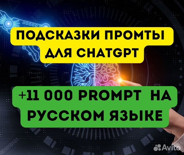 11 000+ подсказок (Prompts) chatgpt