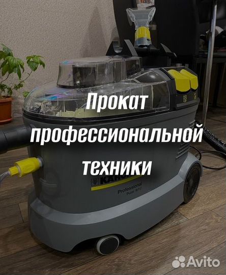 Аренда техники для уборки и химчистки