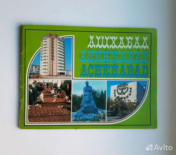 Альбом Ашхабад 1990г