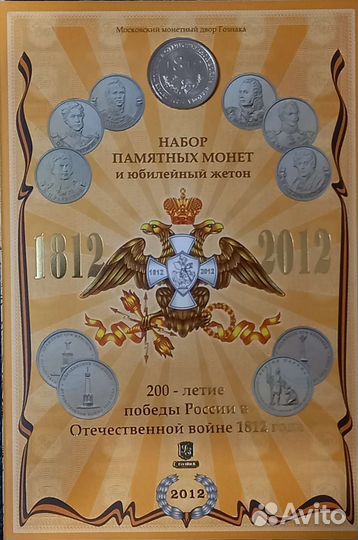 Официальный набор монет 1812 год Бородино 200 лет
