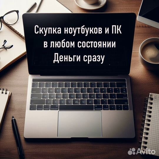 Срочная скупка ноутбуков и компьютерной техники