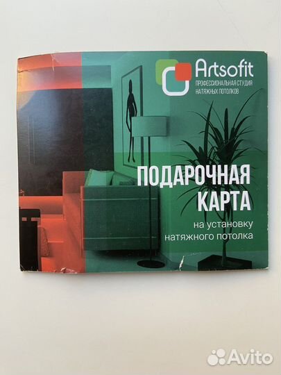 Подарочная карта на натяжные потолки Artsofit