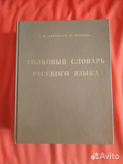 Толковый словарь Ожегова