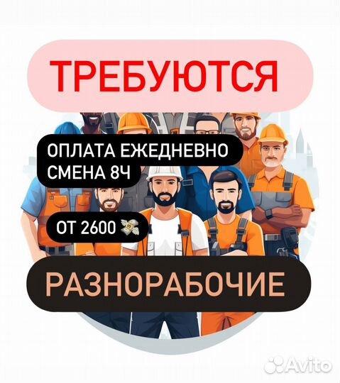 Разнорабочий с ежедневной оплатой