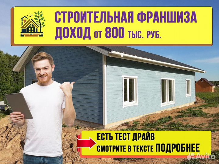 Франшиза купить. Стройте с нами Дома