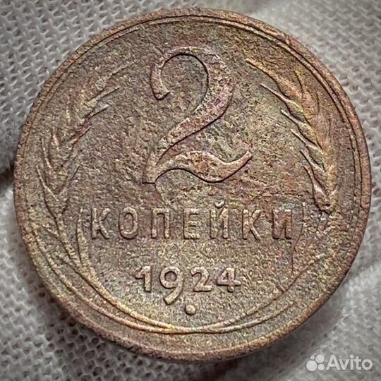 2 копейки 1924 г. гладкий гурт редкость