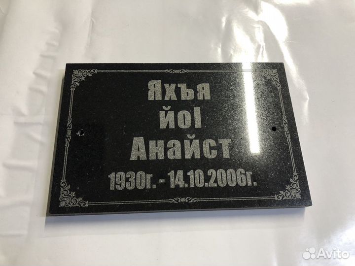 Таблички На дом и чурт