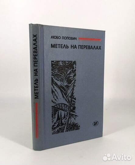 Метель на перевалах. Попович. Югославия после наци