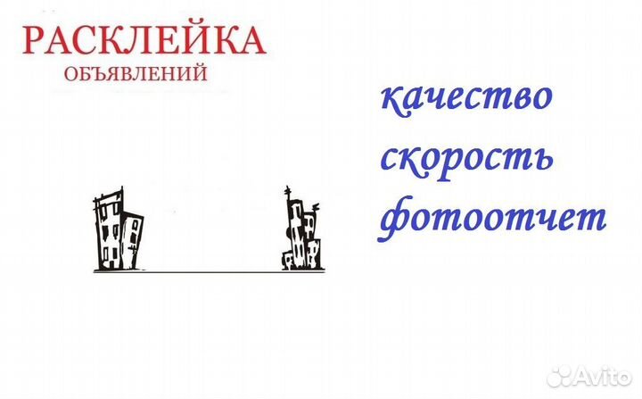 Расклейка объявлений