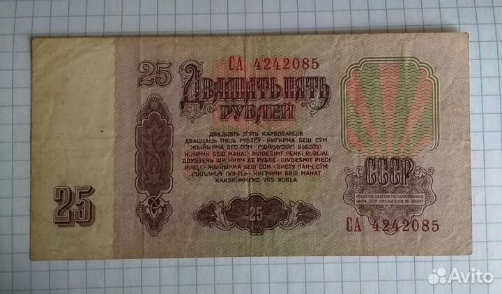 25 рублей СССР