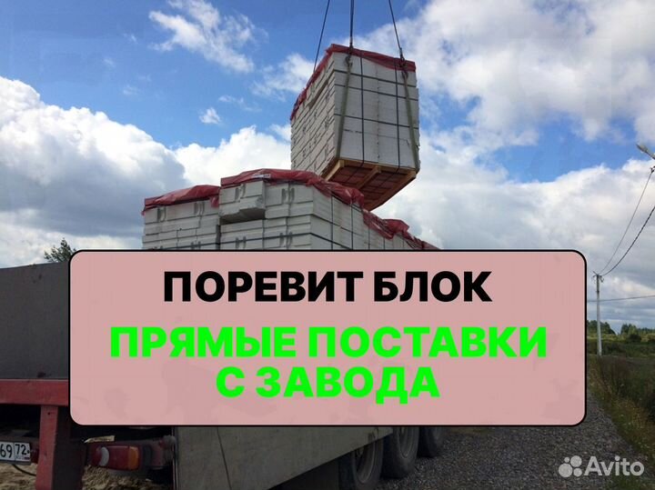 Поревит блоки прямые поставки