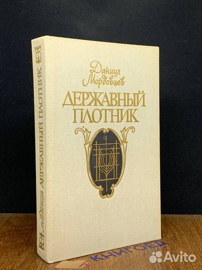 Державный плотник