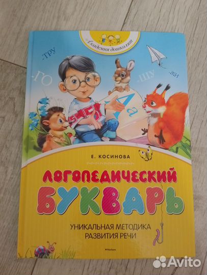 Логопедический букварь Косинова