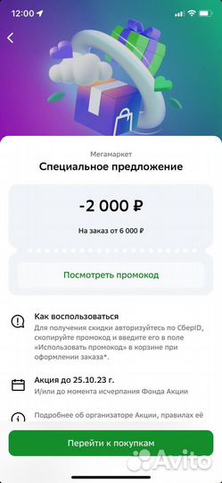 Промокод 2000/6000 Мегамаркет