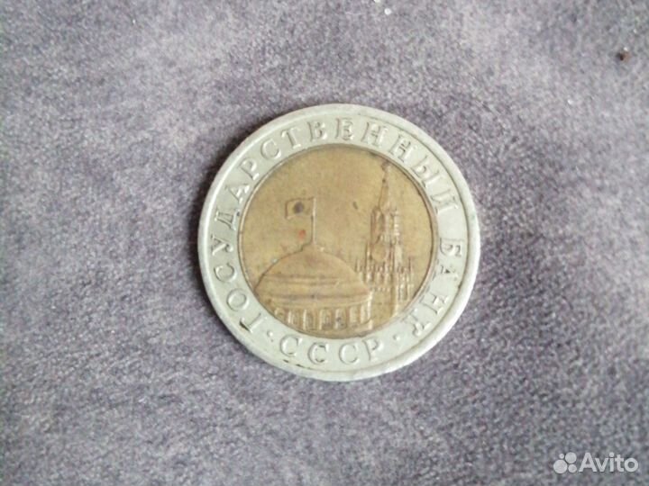 Монеты СССР 10 Р6блей