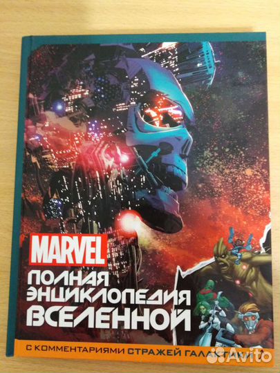 Книги о вселенной marvel
